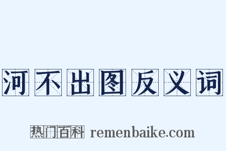 河不出图反义词是什么意思的图片